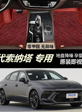 适用24/2024款第11十一代北京现代索纳塔专用全包围汽车脚垫nline