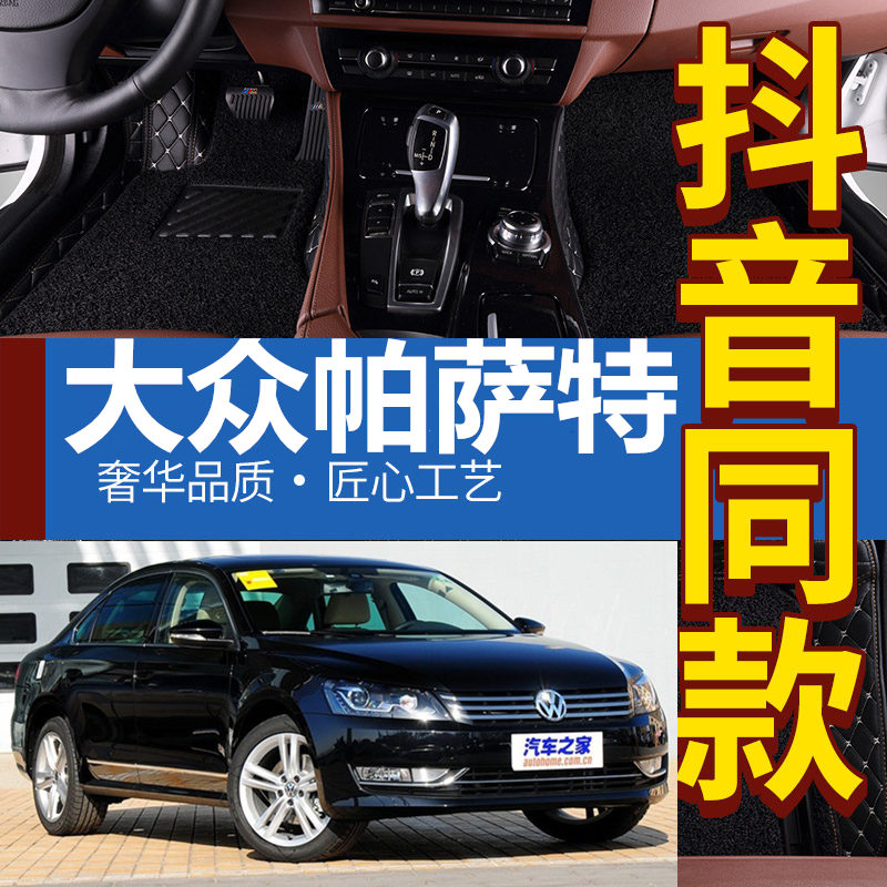 上海大众帕萨特2014年汽车脚垫