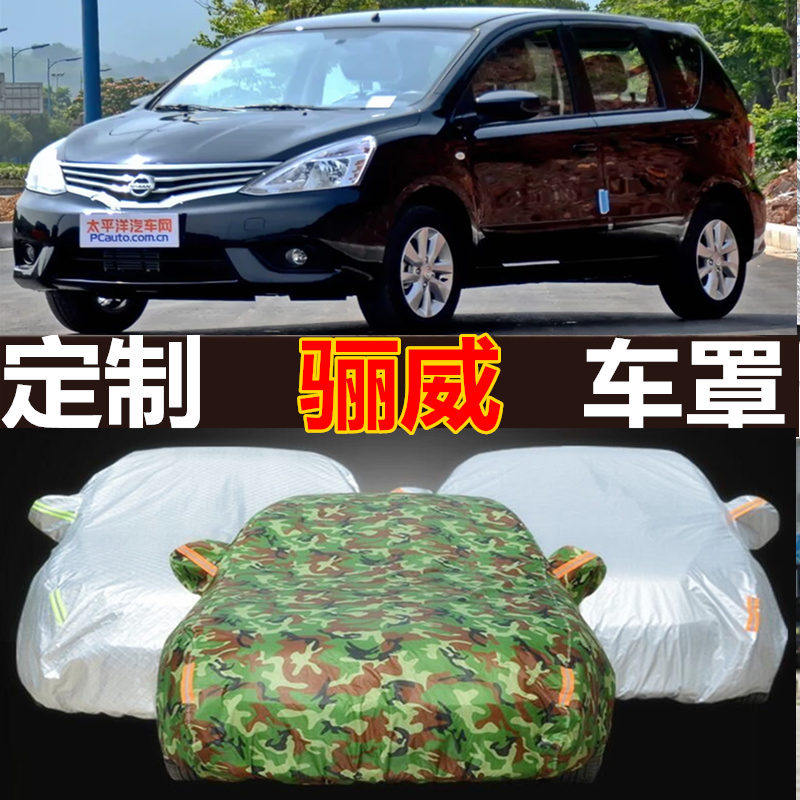 东风日产尼桑骊威专用车衣车罩夏季加厚隔热防晒防雨遮阳汽车车套