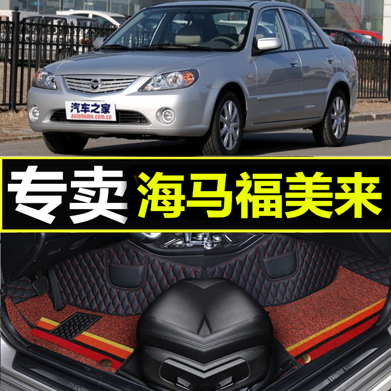 老款海马福美来汽车全包围