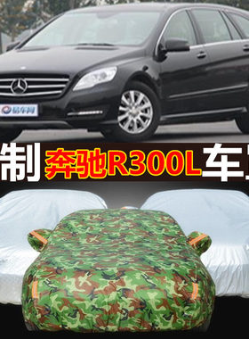 2011款年奔驰R300LR350L车衣大车罩隔热6座六座7座七座专用