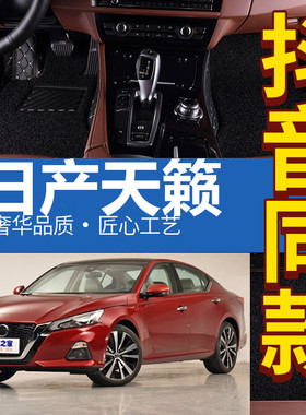 2019款东风日产全新一代天籁ALTIMA专用全包围双层丝圈汽车脚垫