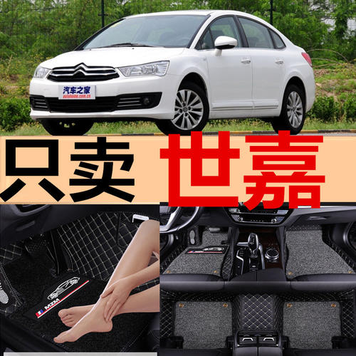东风雪铁龙世嘉08/09/10/11/12/2013年新老款全包围汽车脚垫包边