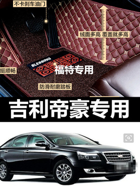 帝豪EC7 12/13/2012/2013年款715-RV718汽车全包围脚垫脚踏垫