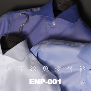 【人字纹免烫衬衫】80支/2股 ENP 纯棉 宽领长袖衬衫 正式 高级