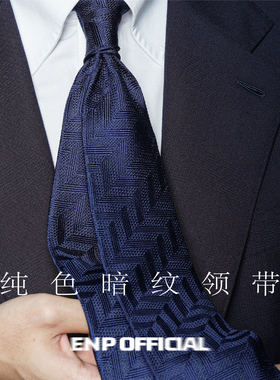 【暗纹真丝3折领带】ENP 粗人字纹 意式 纯羊毛内衬 手工卷边