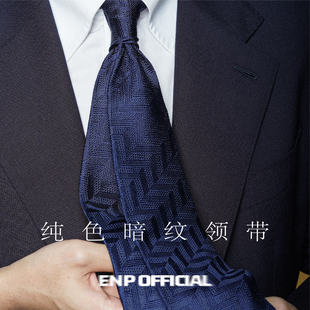 【暗纹真丝3折领带】ENP 粗人字纹 意式 纯羊毛内衬 手工卷边