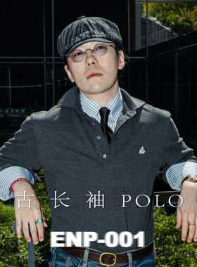 【复古长袖POLO衫】ENP 001领型 微弹加厚珠地面料 POLO衫