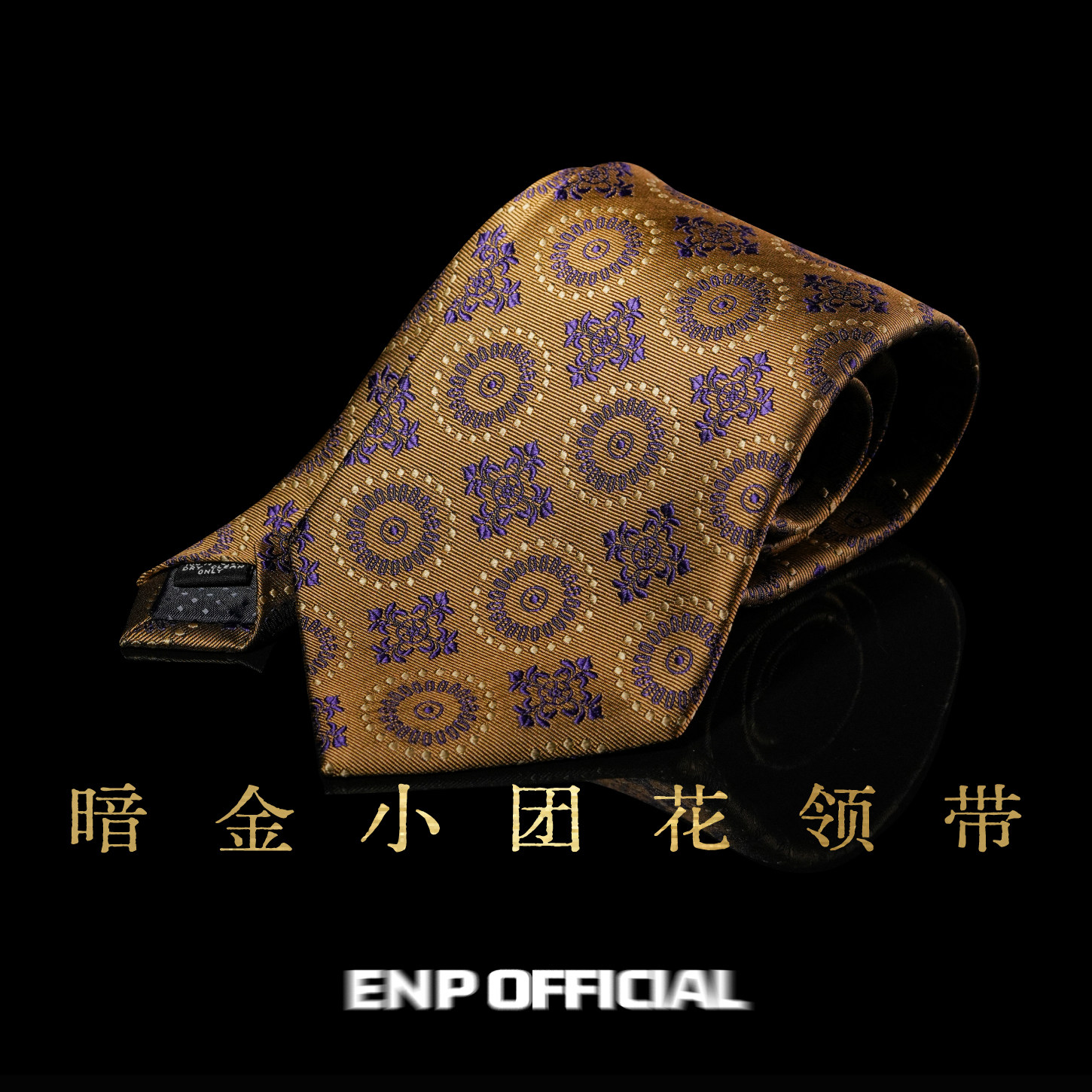 【唐｜暗金小团花领带】桑蚕丝领带 ENP 英式正装