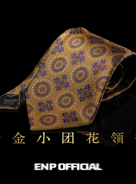 【唐｜暗金小团花领带】桑蚕丝领带 ENP 英式正装