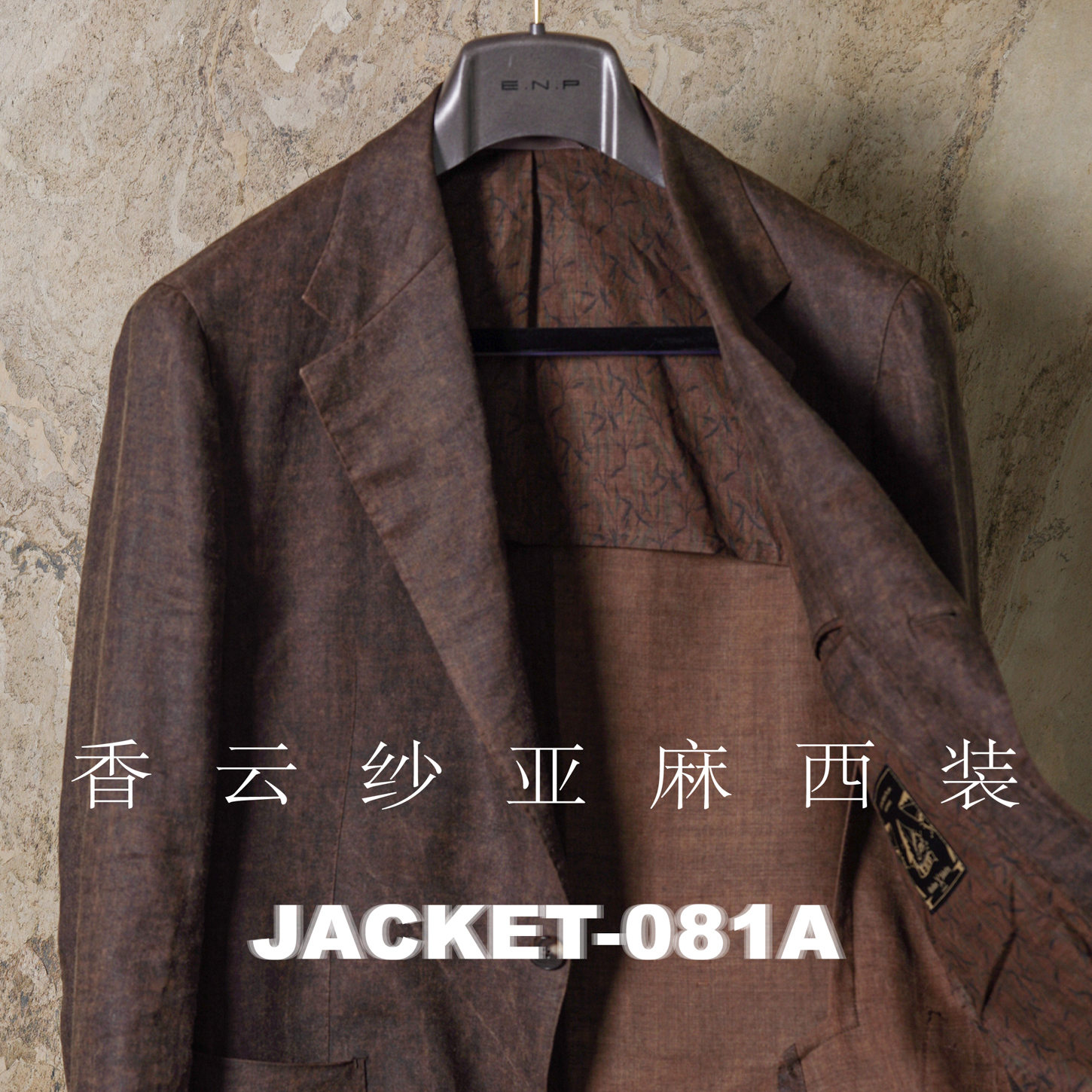 【ENP定制 香云纱亚麻西装】中国风 南意式风格剪裁 休闲高端