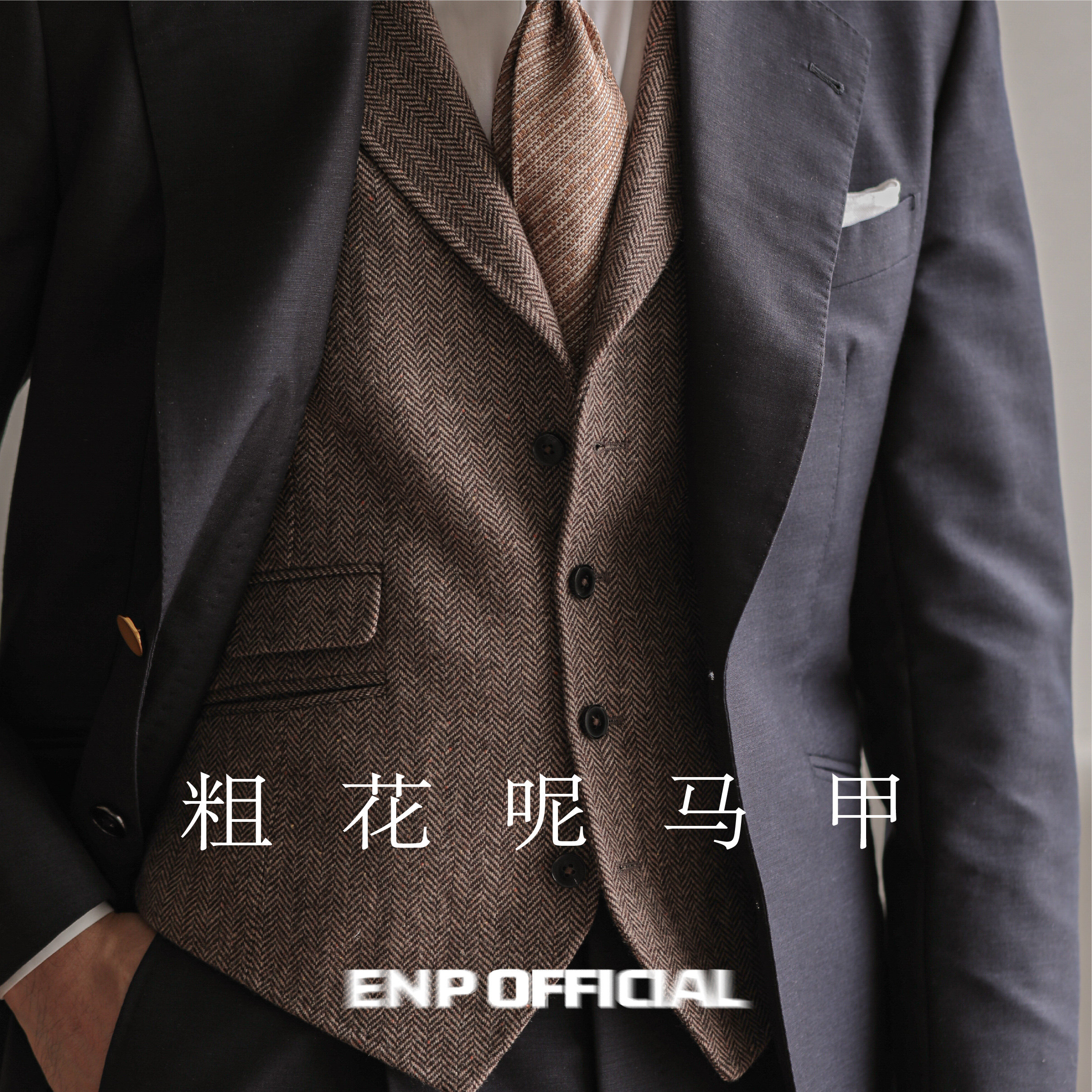 【粗花呢马甲】人字纹短款显腿长 高定工艺 西装领高档男商务绅士,男装,背心,淘宝优惠券,粉丝福利购,淘宝优惠卷