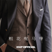 西装 领高档男商务绅士 显腿长 高定工艺 粗花呢马甲 人字纹短款