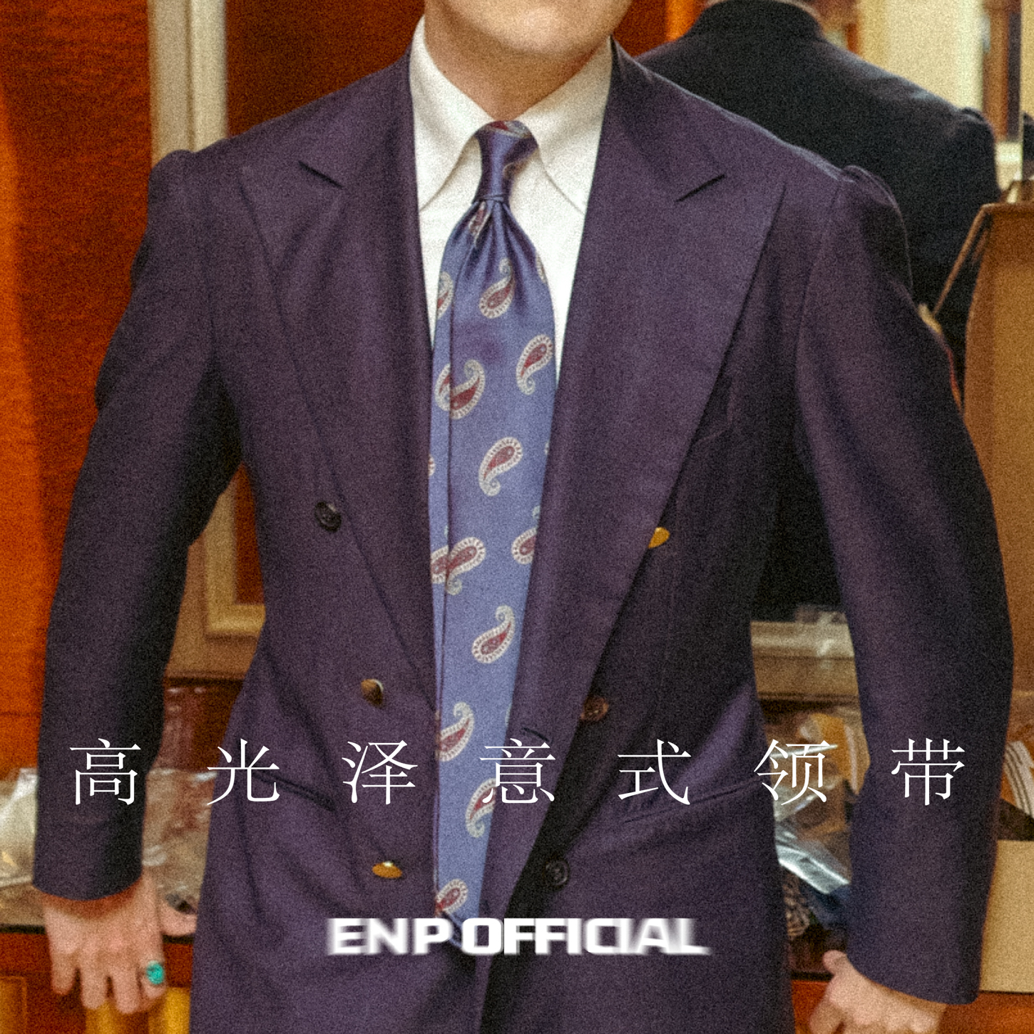【高光泽意式领带】ENP 3折 纯羊毛内衬 手工卷边