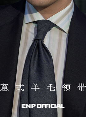 【羊毛3折领带】 纯羊毛内衬 意式卷边ENP 柔软 高档手工