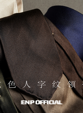 【暗纹真丝3折领带】ENP 人字纹 意式 纯羊毛内衬 手工卷边