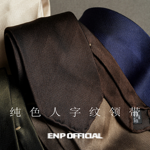 【暗纹真丝3折领带】ENP 人字纹 意式 纯羊毛内衬 手工卷边