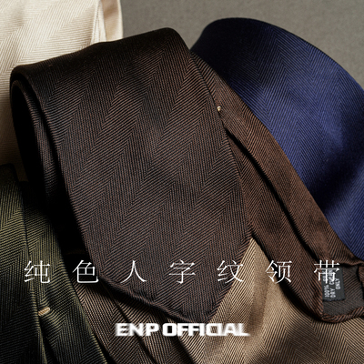 【暗纹真丝3折领带】ENP 人字纹 意式 纯羊毛内衬 手工卷边