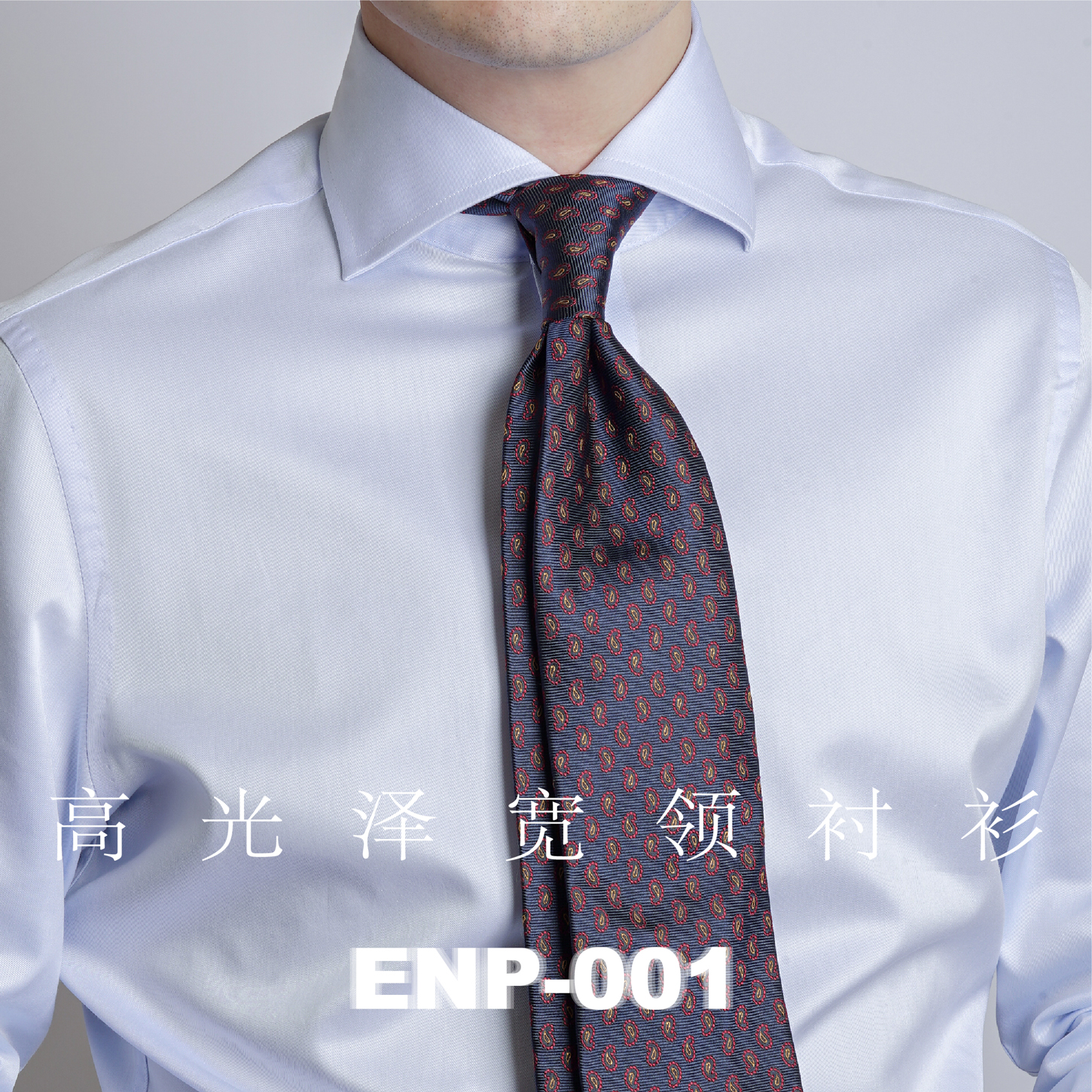 【高光泽宽领衬衫】ENP 蓝色 100支/2股 纯棉D.P免烫 高纱支 高管 男装 衬衫 原图主图