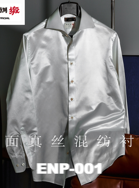 【重磅丝棉混纺衬衫】缎面 ENP-001领型 绫罗绸缎 长袖宽领衬衫