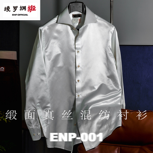【重磅丝棉混纺衬衫】缎面 ENP-001领型 绫罗绸缎 长袖宽领衬衫