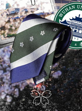 【武汉大学领带】中国学院风 ENP原创设计 桑蚕丝 纯羊毛内衬