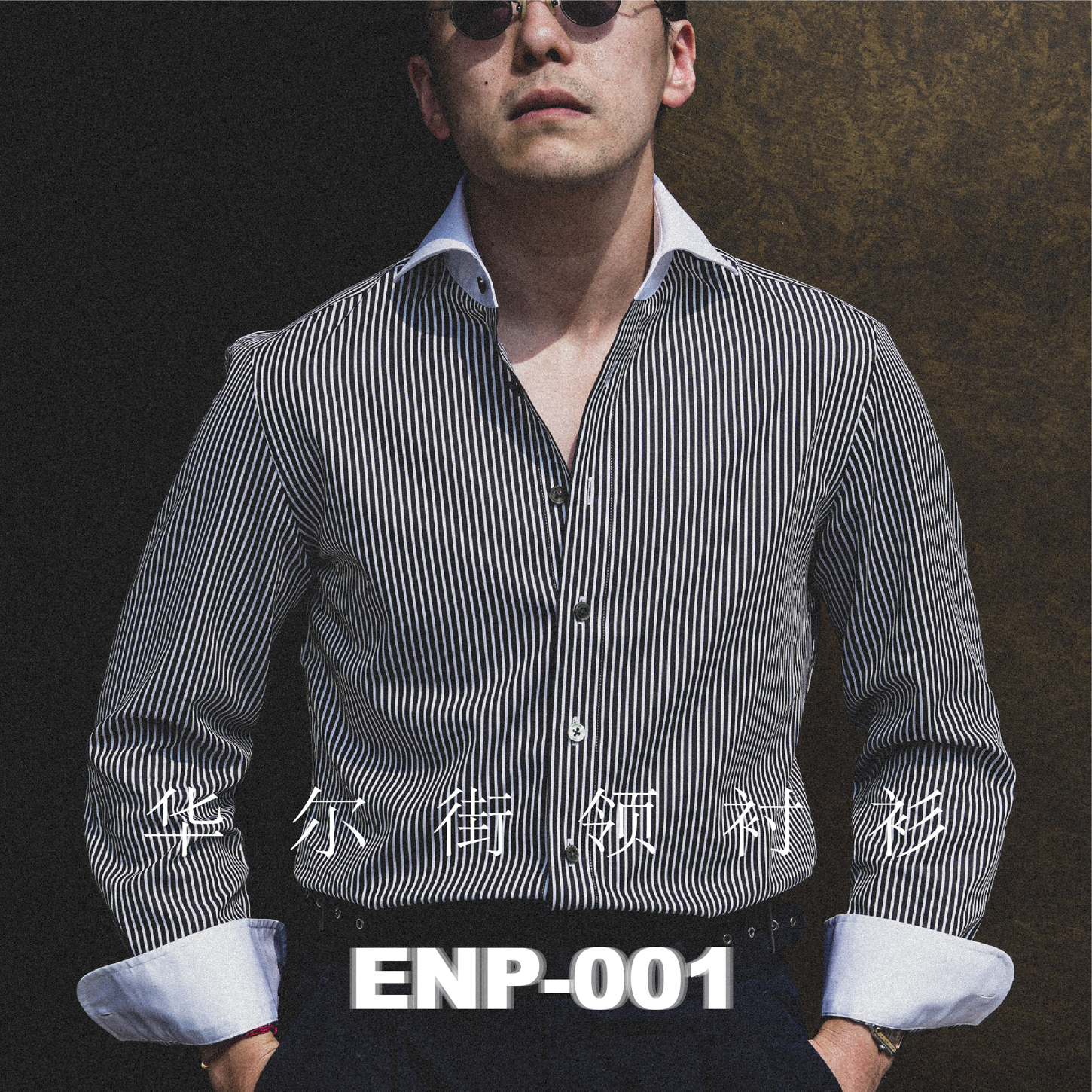 黑白华尔街领长袖宽领衬衫