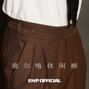 【廓尔喀休闲长裤】 阔腿版型 高定工艺 双褶裤腰调节