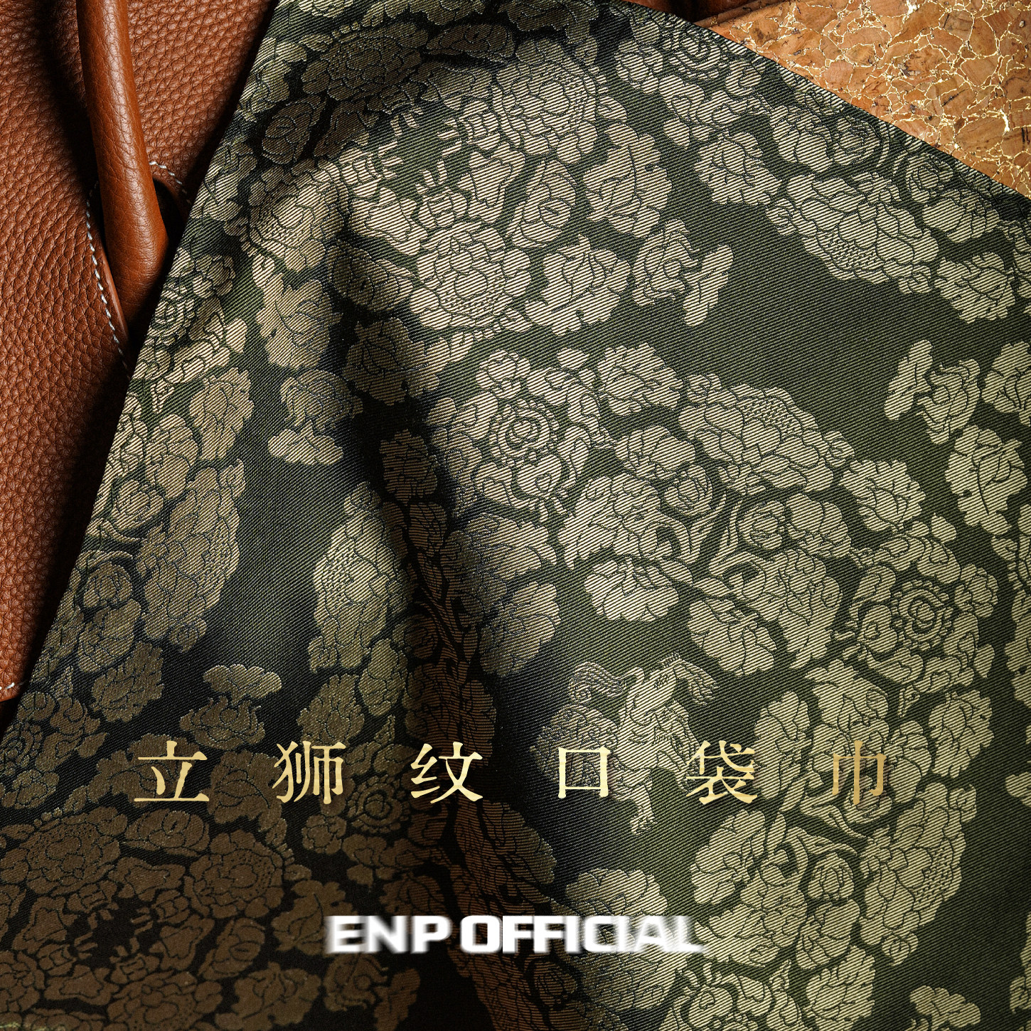 【唐｜口袋巾】纹样参考唐代立狮宝花纹 100%桑蚕丝 色织双面 ENP