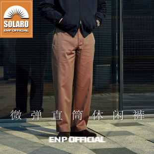 直筒 无折 中高腰 宽松版 微弹休闲长裤 solaro双色面料
