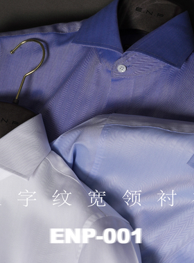 【人字纹宽领衬衫】ENP 80支/2股 长袖衬衫 正式高管