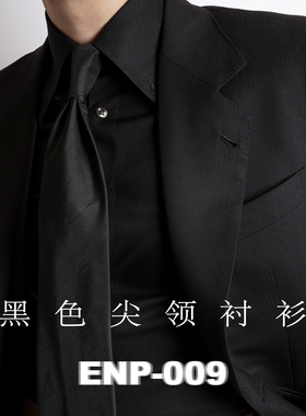 【黑色抗皱衬衫】透气 微弹 不掉色 四季 长袖 长尖明领扣 ENP