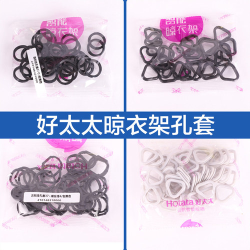 好太太晾衣架杆孔套橡胶圈配件