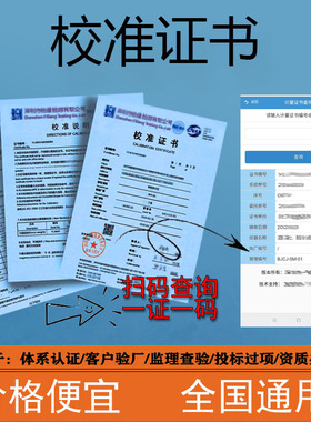 第三方仪器仪表计量器具检定校准证书工程设备标定校准报告CNAS