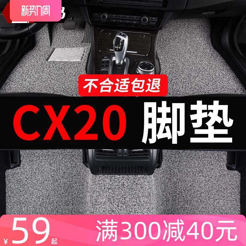 适用于长安cx20专用cⅹ20汽车脚垫丝圈地毯全车配件大全改装 用品