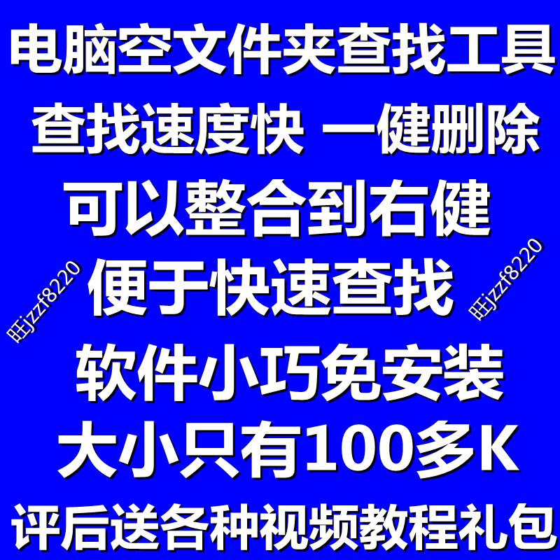 WIN电脑版空文件夹查找删除工具一健删除磁盘垃圾清理免安装软件属于什么档次？