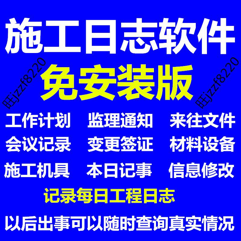 建筑工程施工日志日记管理软件监理日记工程变更签证施工计划表格