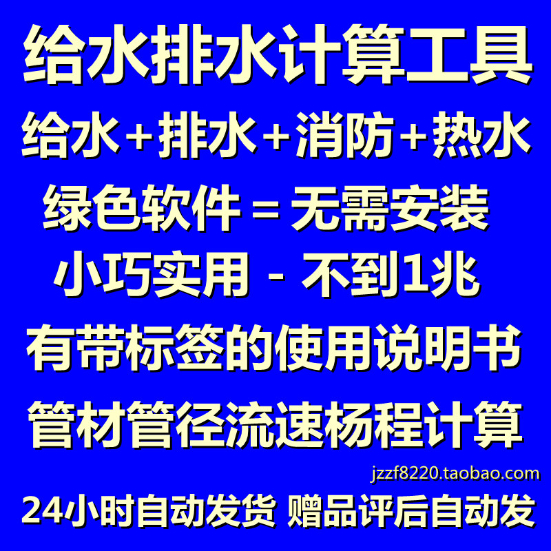 管材管径流速扬程计算消防市政工程给水排水计算软件工具免安装版 商务/设计服务 设计素材/源文件 原图主图