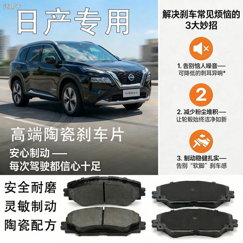 适用日产逍客骐达颐达阳光骊威奇骏尼桑轩逸前后陶瓷刹车片皮
