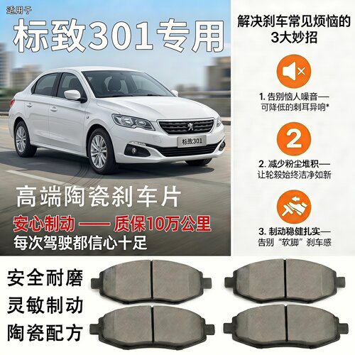 东风标致301专用高端陶瓷刹车片