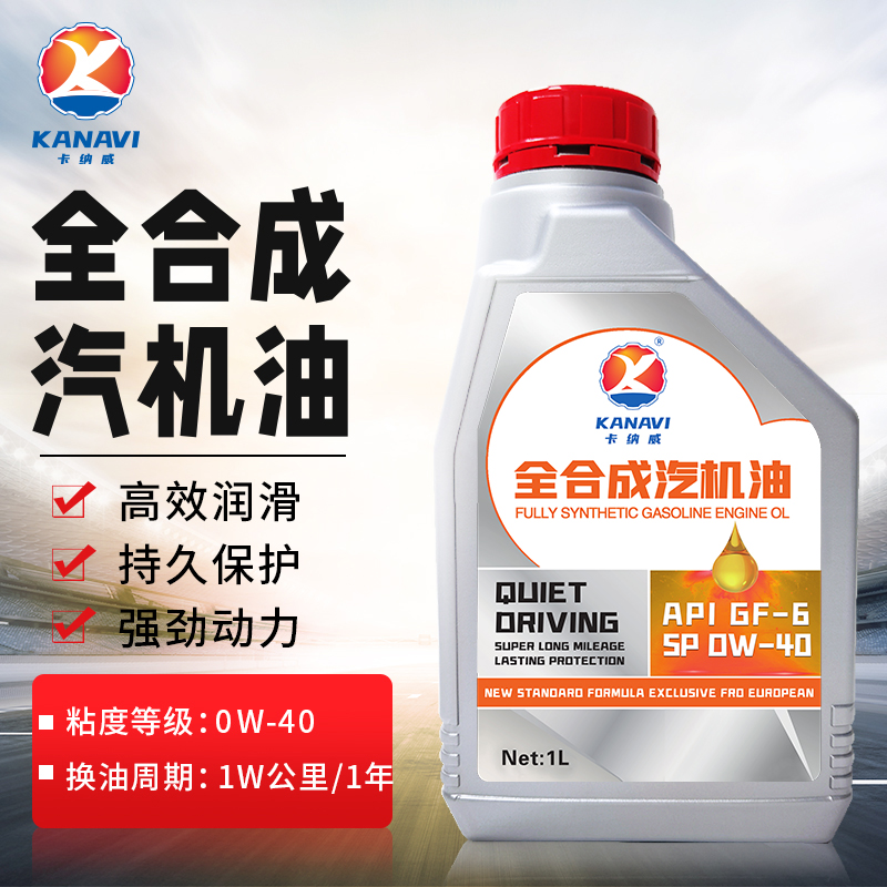 卡纳威全合成汽机油1L0W-40SP