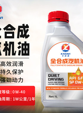 卡纳威全合成汽机油1L0W-40SP
