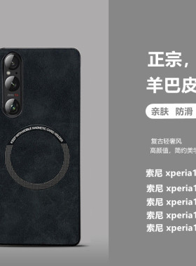 简约纯色适用索尼Xperia1VII手机壳十字纹无线充Xperia 10VI羊巴皮磁吸保护套5V全包1III商务男女xperia pro1