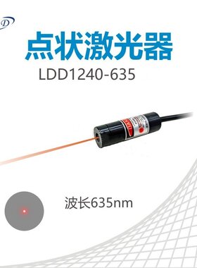 科研激光 635nm点状激光器 发射器 激光模组LDD1240