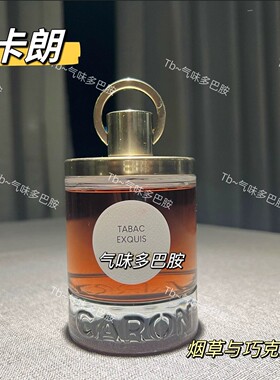 卡朗 香水 yan草与巧克力 试香 店主款