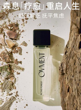 ovment香水春日悸动绿野之境森语初晴月光之下舒雅香氛试香小样