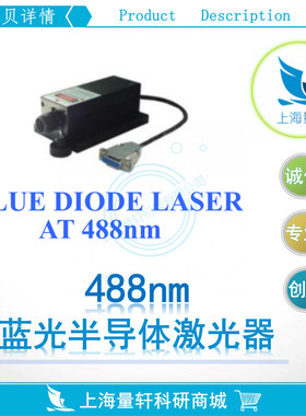 488nm蓝光半导体激光器低噪声单纵模DPSS调Q连续脉冲高校实验科研