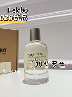 Le30紫罗兰香水实验室VIOLETTE30试香2026新香