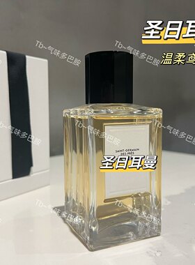 圣日耳曼 香水试香温柔鸢尾香 他家香水都不出错