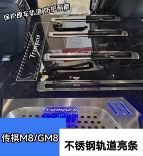 传祺GM8座椅滑道饰条 传奇GM8轨道滑轨防擦条不锈钢内饰改装专用